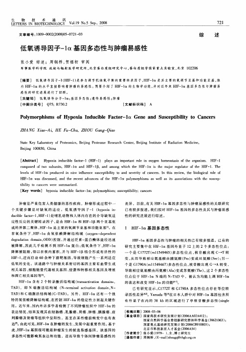 低氧诱导因子-1α基因多态性与肿瘤易感性