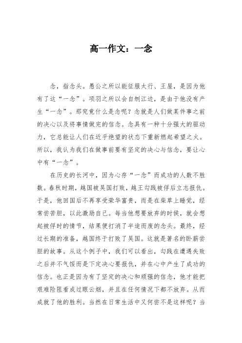高一作文:一念