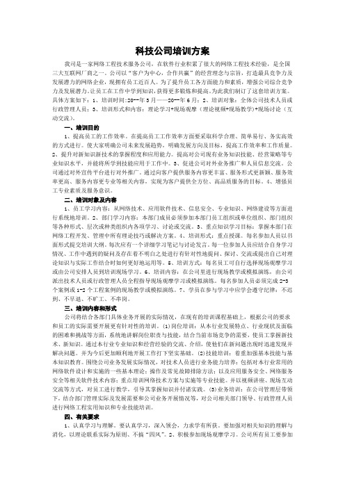 科技公司培训方案