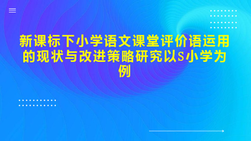 新课标下小学语文课堂评价语运用的现状与改进策略研究以S小学为例