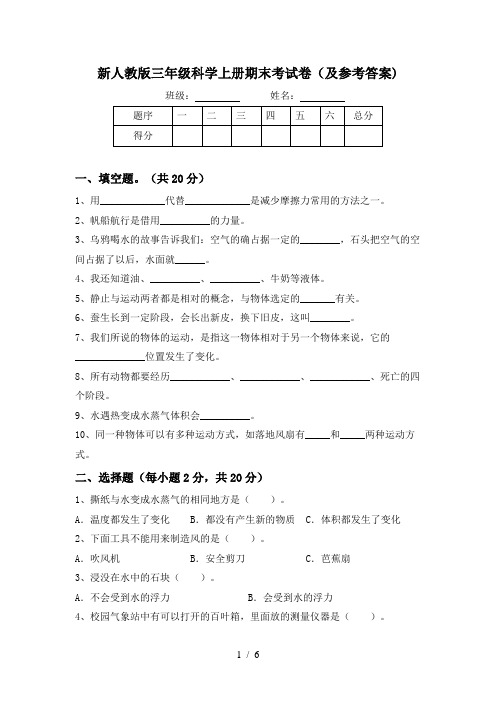 新人教版三年级科学上册期末考试卷(及参考答案)