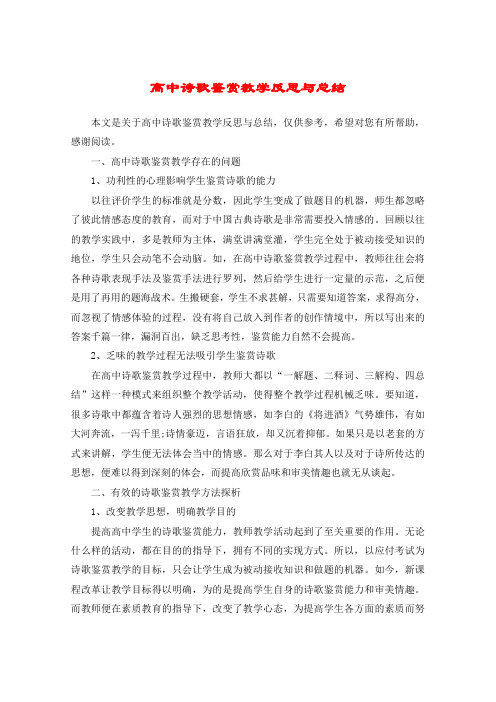 高中诗歌鉴赏教学反思与总结