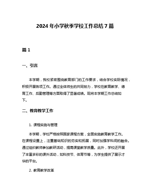 2024年小学秋季学校工作总结7篇