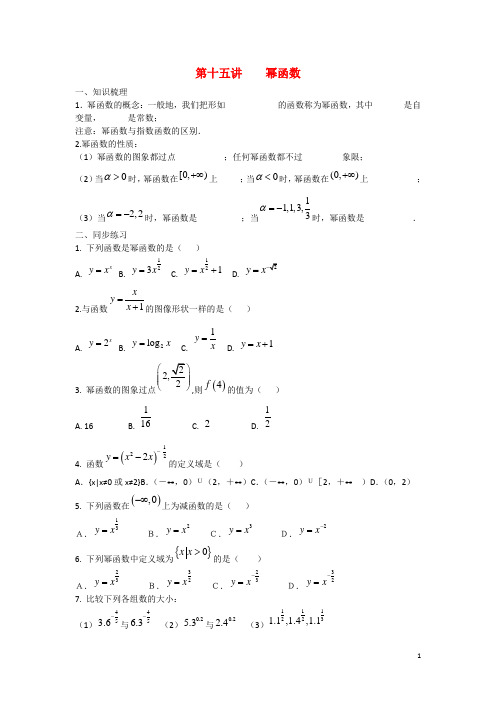 高三数学一轮学案模块1函数与导数第15讲幂函数新人教A版