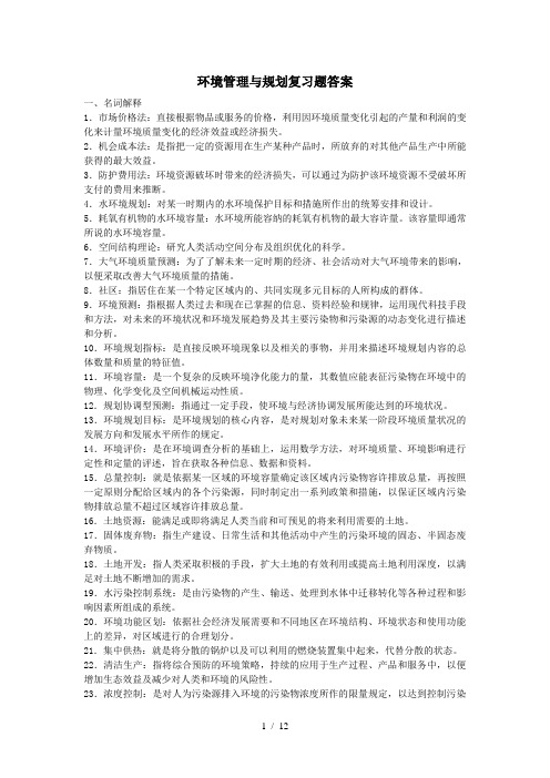 环境管理与规划复习题答案word参考模板