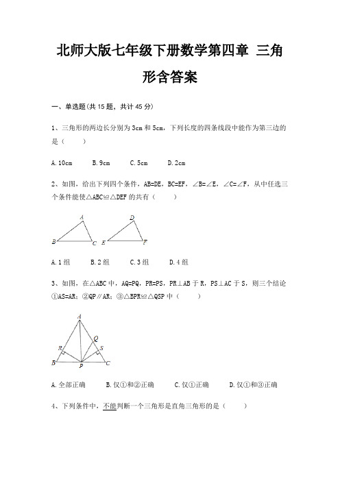 北师大版七年级下册数学第四章 三角形含答案