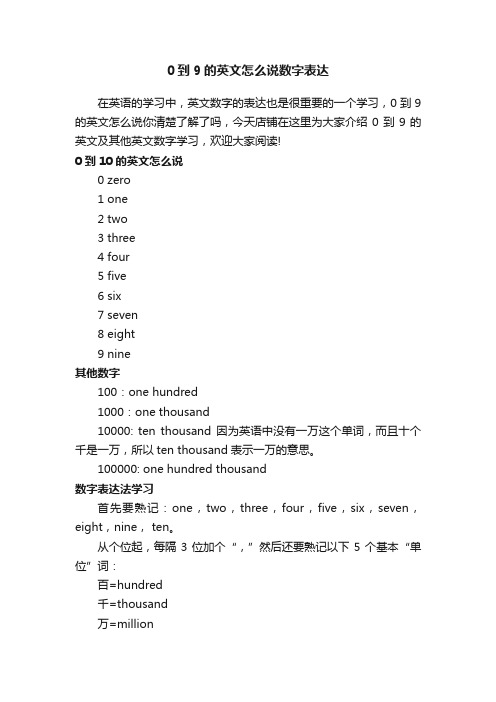 0到9的英文怎么说数字表达