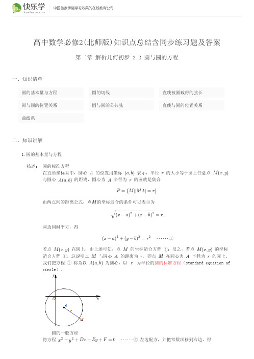 高中数学必修2(北师版)第二章2.2 圆与圆的方程(与最新教材完全匹配)知识点总结含同步练习题及答案