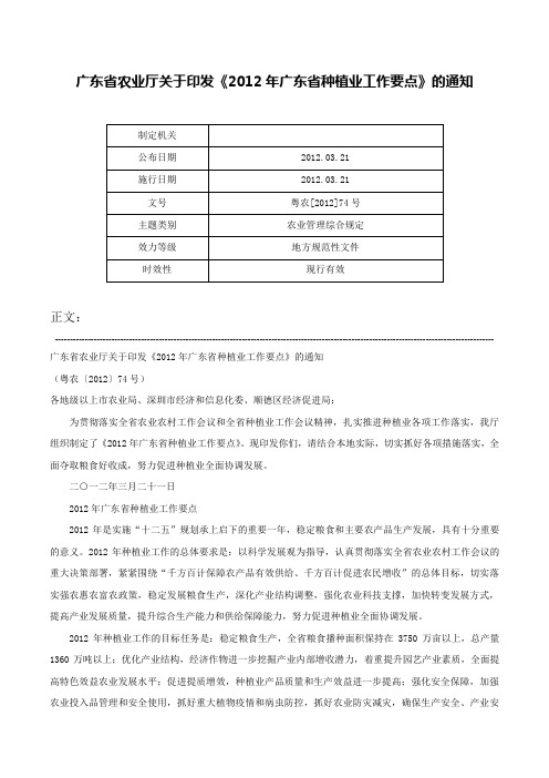 广东省农业厅关于印发《2012年广东省种植业工作要点》的通知-粤农[2012]74号