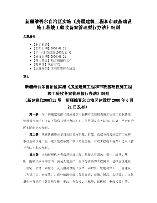 新疆维吾尔自治区实施《房屋建筑工程和市政基础设施工程竣工验收备案管理暂行办法》细则