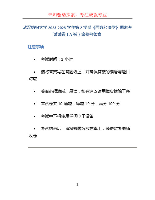 武汉纺织大学2023-2023学年第2学期《西方经济学》期末考试试卷(A卷)含参考答案