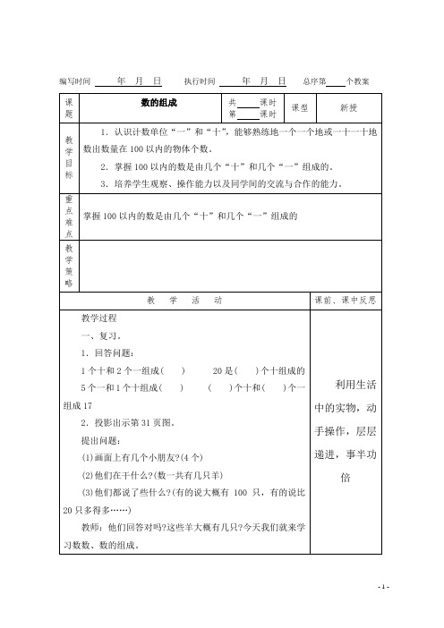 (精品)人教版数学一年级下册教案第四单元数的组成