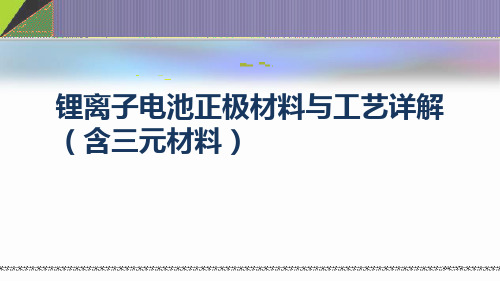 最新-锂离子电池正极材料与工艺详解(含三元材料)精选全文