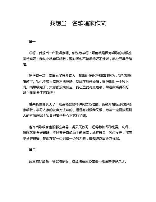 我想当一名歌唱家作文