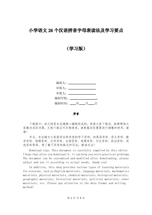 小学语文26个汉语拼音字母表读法及学习要点