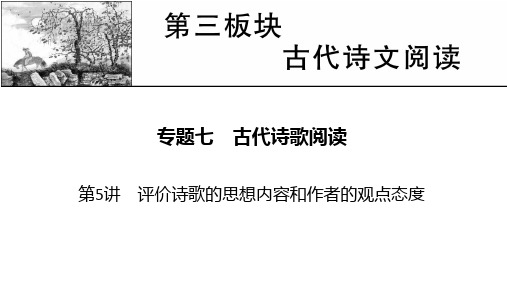 新高考语文人教版一轮复习课件专题7第5讲评价诗歌的思想内容和作者的观点态度