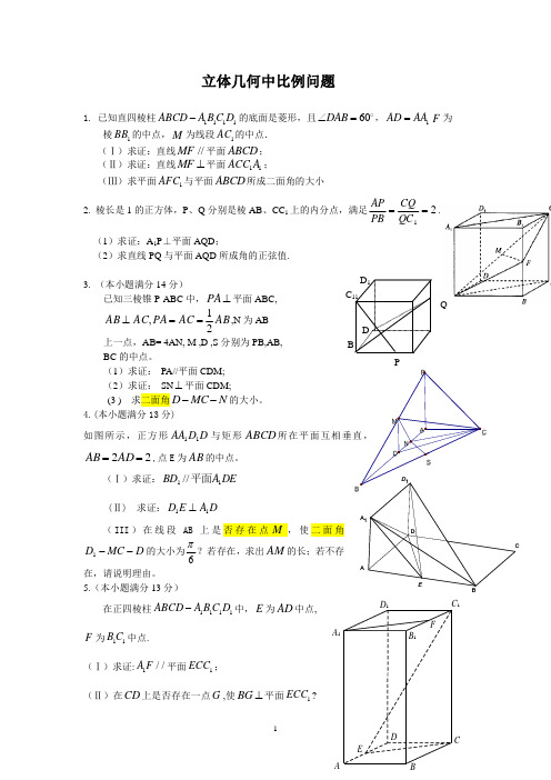 立体几何中比例问题.doc111