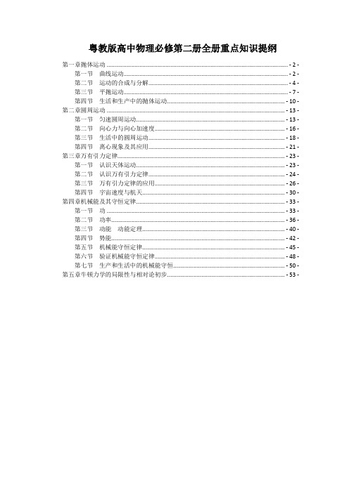 新教材粤教版高中物理必修第二册全册各章节知识点考点重点难点提炼汇总