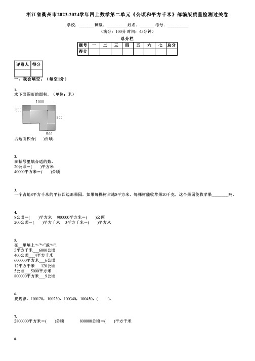 浙江省衢州市2023-2024学年四上数学第二单元《公顷和平方千米》部编版质量检测过关卷