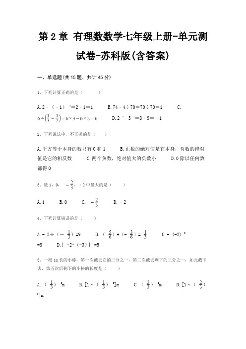 第2章 有理数数学七年级上册-单元测试卷-苏科版(含答案)