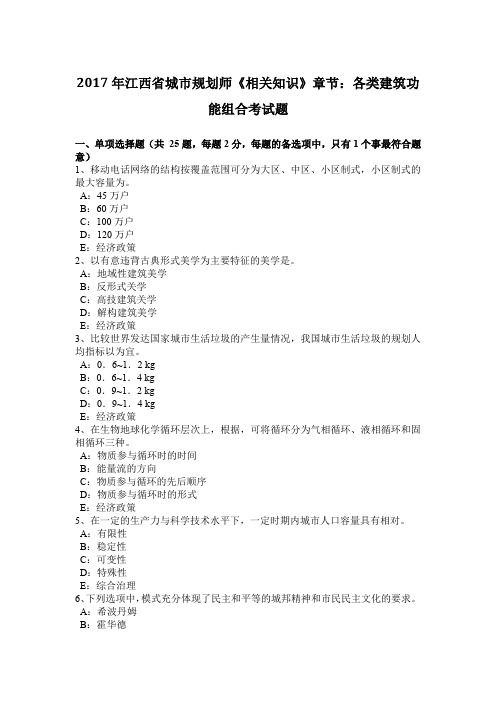 2017年江西省城市规划师《相关知识》章节：各类建筑功能组合考试题