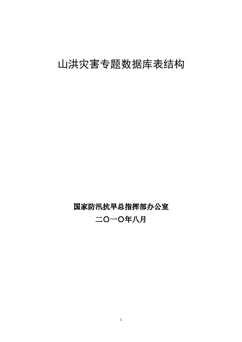 山洪灾害专题数据库表结构