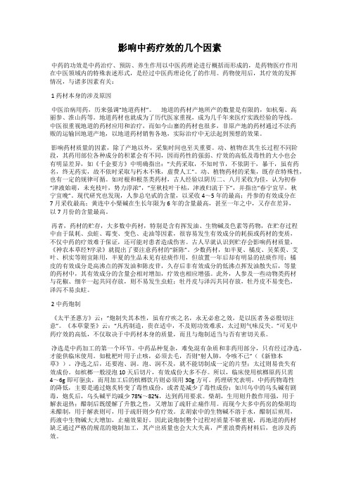 影响中药疗效的几个因素