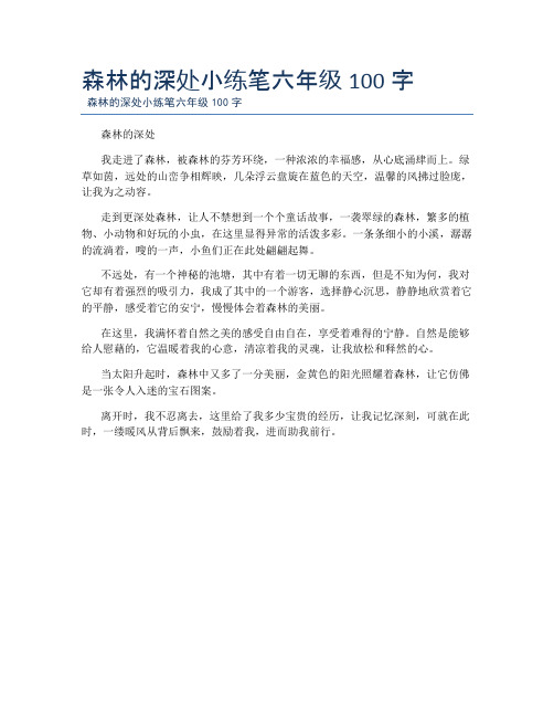 森林的深处小练笔六年级100字