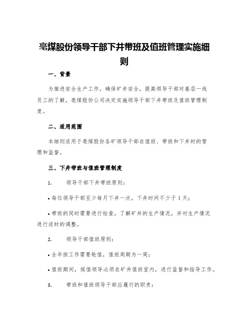 亳煤股份领导干部下井带班及值班管理实施细则