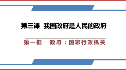 部编版高中政治必修二政府：国家行政机关 精品课件(36页PPT)