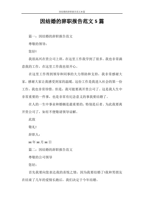 辞职报告 因结婚的辞职报告范文5篇