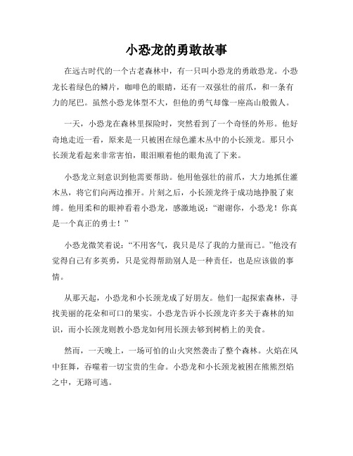 小恐龙的勇敢故事