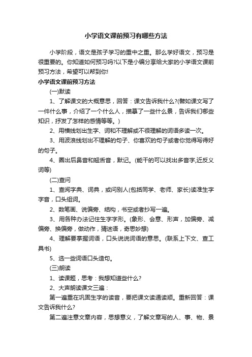 小学语文课前预习有哪些方法