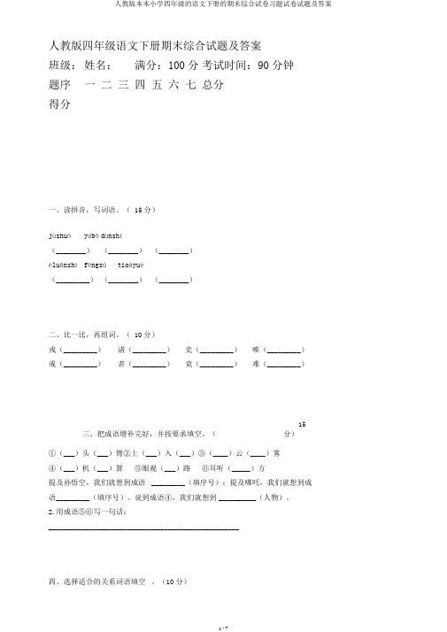 人教版本本小学四年级的语文下册的期末综合试卷习题试卷试题及答案