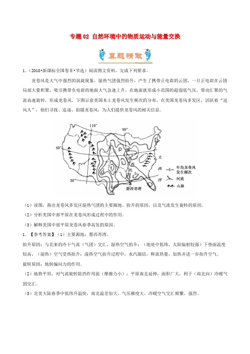 备战2019年高考地理 大题精做 专题02 自然环境中的物质运动与能量交换