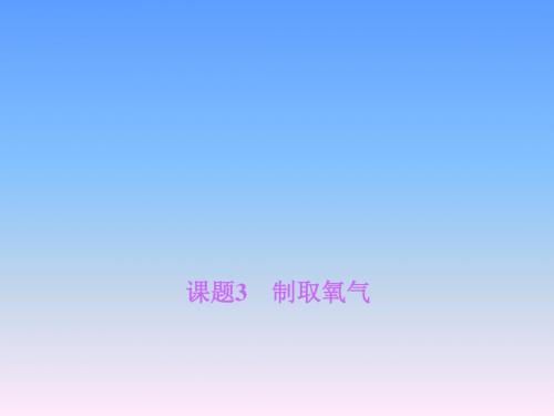 初中化学教学课件:课题3制取氧气