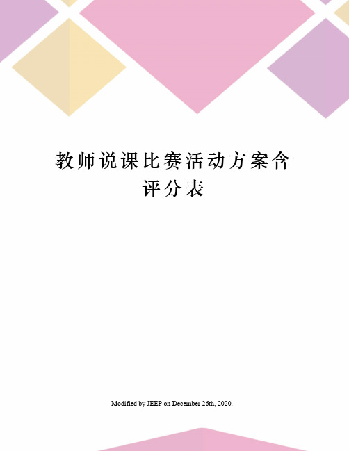 教师说课比赛活动方案含评分表