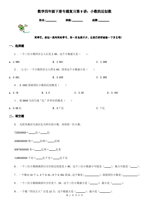 数学四年级下册专题复习第9讲：小数的近似数