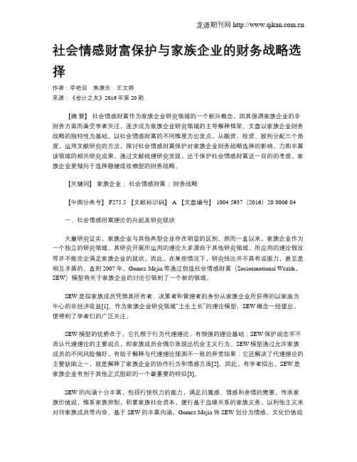 社会情感财富保护与家族企业的财务战略选择