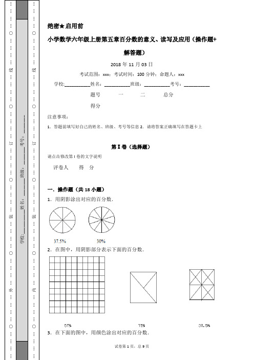 小学数学六年级上册第六章百分数的意义、读写及应用(操作题+解答题)