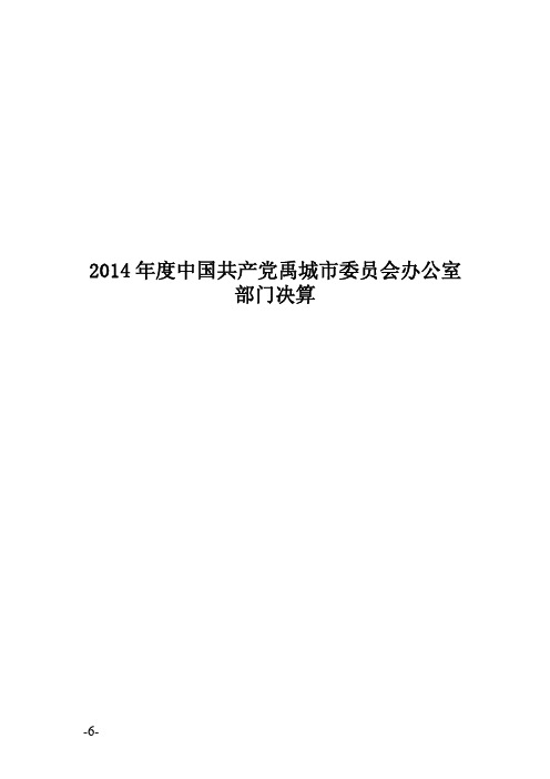 2014年度中国共产党禹城委员会办公室