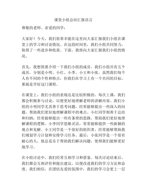 课堂小组总结汇报语言