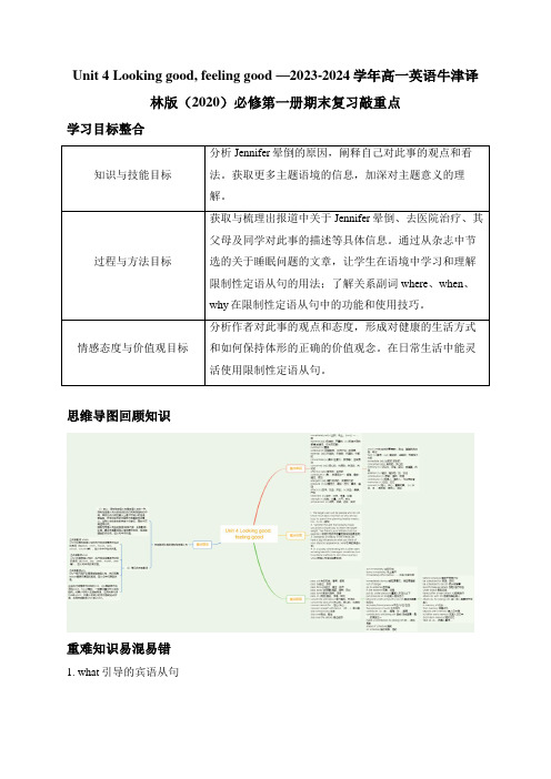 Unit 4 Looking good feeling good期末复习敲重点学案(含答案)