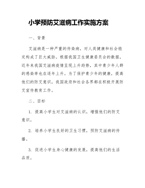 小学预防艾滋病工作实施方案