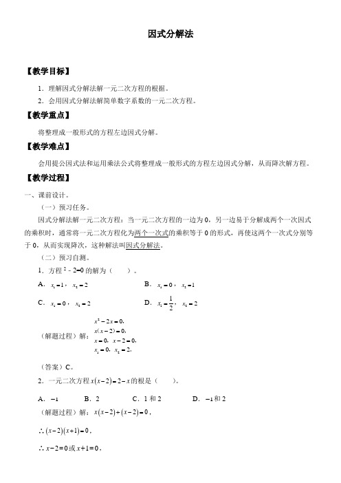 初中九年级数学教案-因式分解法【省一等奖】