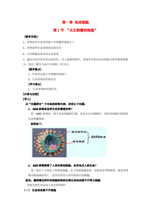 高中生物第一章走近细胞1.1从生物圈到细胞教案1新人教版必修