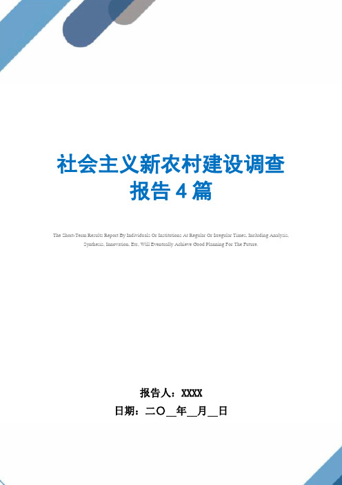 社会主义新农村建设调查报告4篇范文