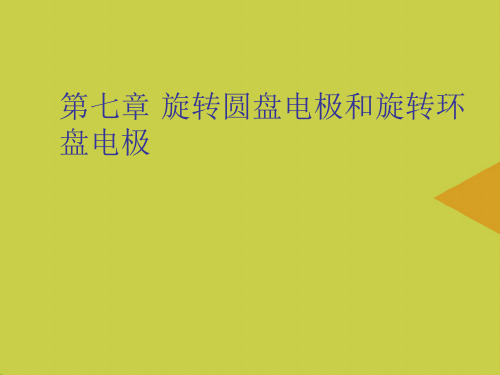 旋转圆盘电极和旋转环盘电极最新PPT资料