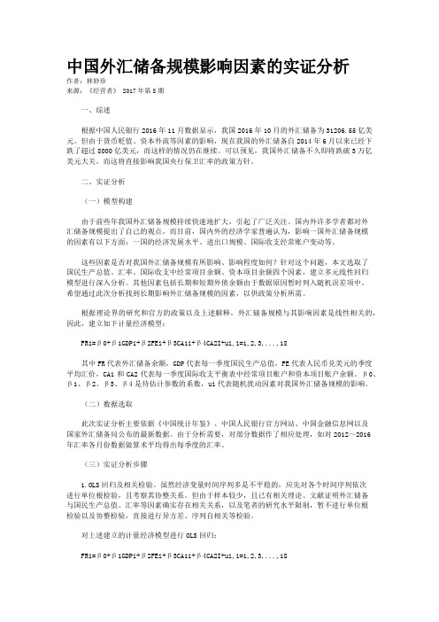 中国外汇储备规模影响因素的实证分析