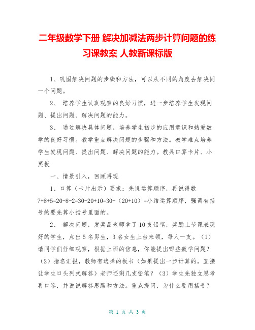 二年级数学下册 解决加减法两步计算问题的练习课教案 人教新课标版